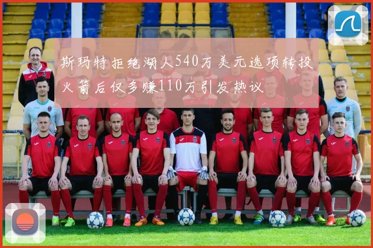 斯玛特拒绝湖人540万美元选项转投火箭后仅多赚110万引发热议