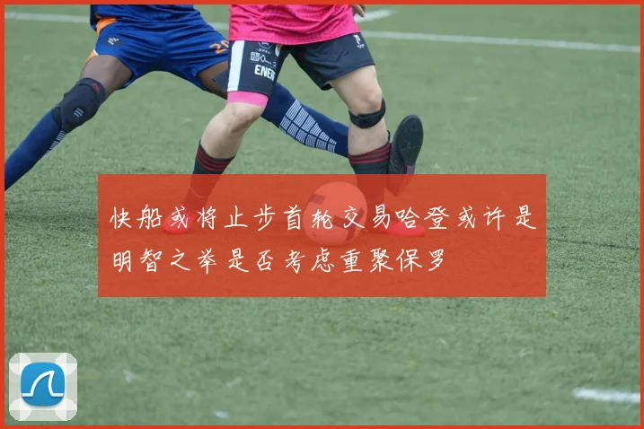 快船或将止步首轮交易哈登或许是明智之举是否考虑重聚保罗