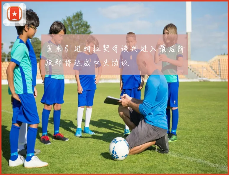 国米引进姆拉契奇谈判进入最后阶段即将达成口头协议