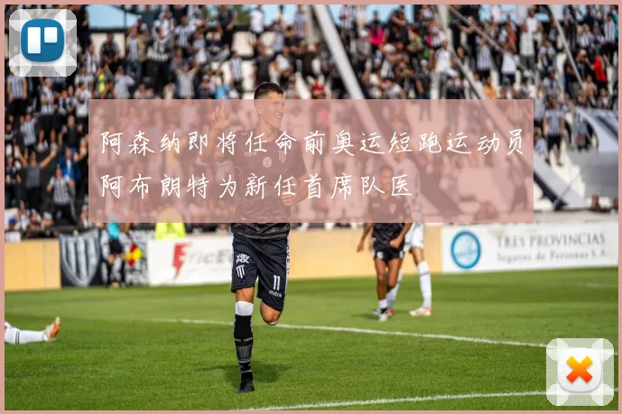 阿森纳即将任命前奥运短跑运动员阿布朗特为新任首席队医