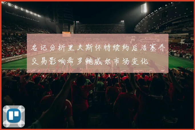 名记分析里夫斯怀特续约后活塞乔交易影响希罗鲍威尔市场变化