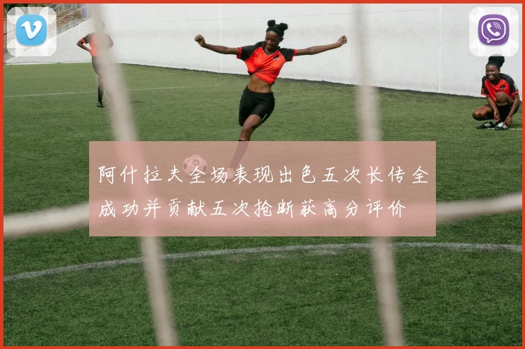 阿什拉夫全场表现出色五次长传全成功并贡献五次抢断获高分评价